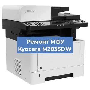 Замена барабана на МФУ Kyocera M2835DW в Ижевске